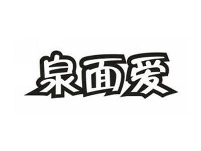 泉面爱