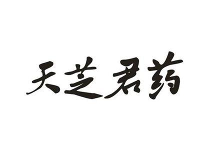 天芝君药