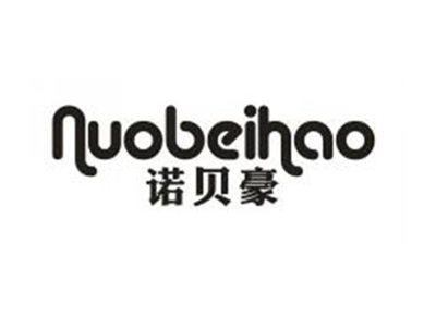 诺贝豪