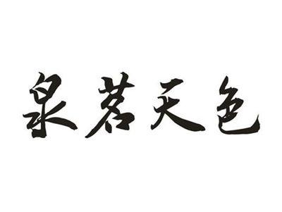 泉茗天色