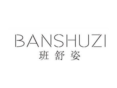 班舒姿