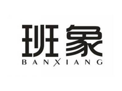 班象