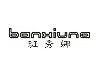 班秀娜