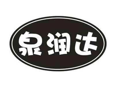 泉润达