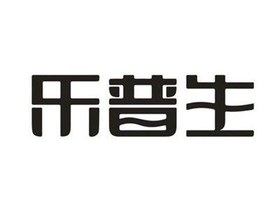 乐普生