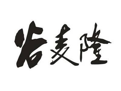 谷麦隆