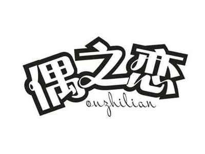 偶之恋
