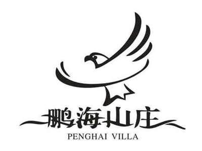 鹏海山庄