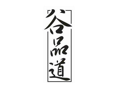 谷品道