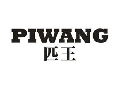 匹王