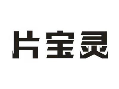 片宝灵