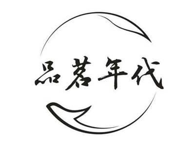品茗年代