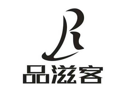 品滋客