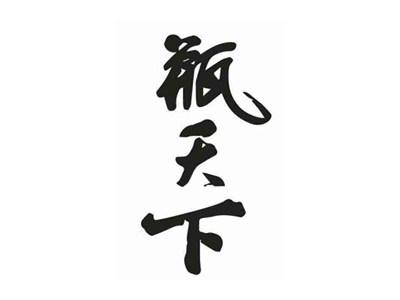 瓶天下