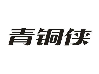 青铜侠