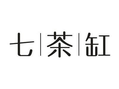 七茶缸