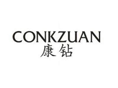 康钻