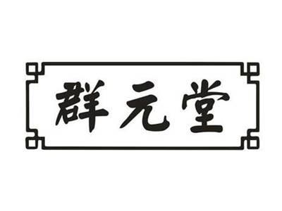 群元堂