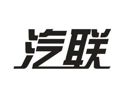 汽联