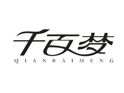 千百梦