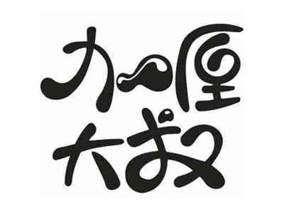 力喱大叔