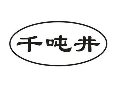 千吨井