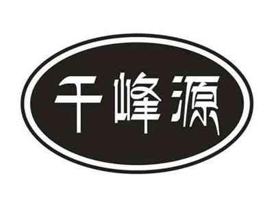 千峰源
