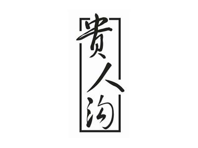 贵人沟