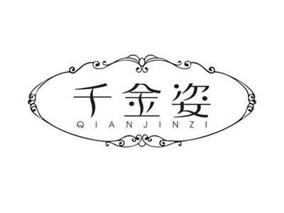 千金姿
