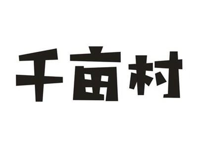 千亩村