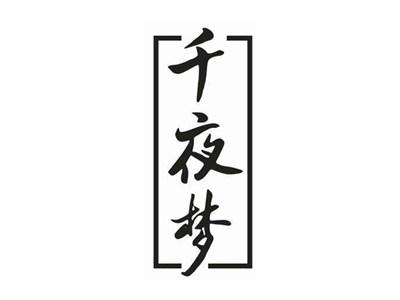 千夜梦