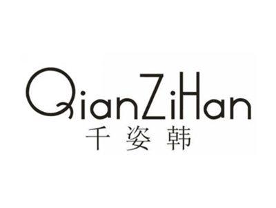 千姿韩
