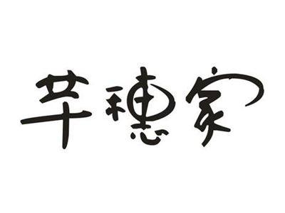 芊穗家