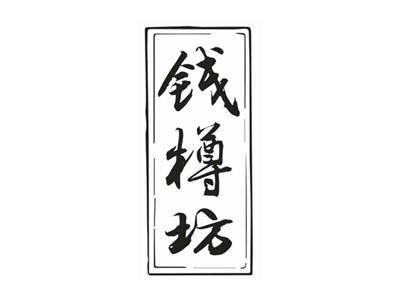 钱樽坊