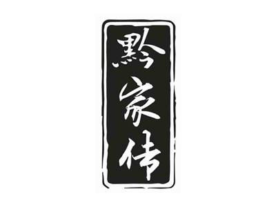 黔家传