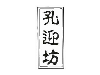 孔迎坊