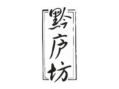 黔庐坊