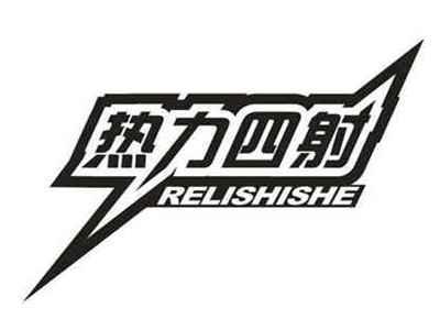 热力四射