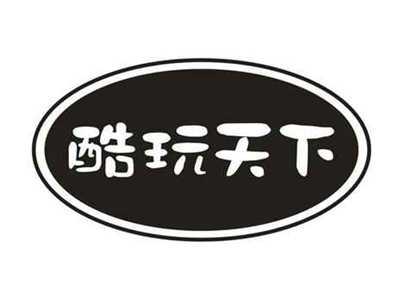 酷玩天下