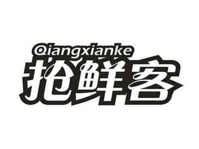 抢鲜客