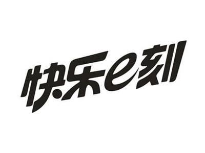 快乐E刻