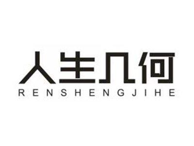 人生几何
