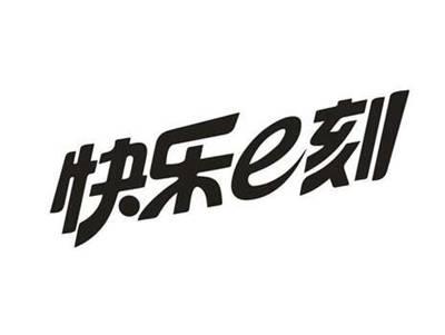 快乐E刻