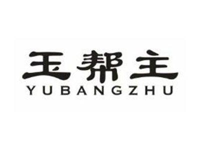 玉帮主