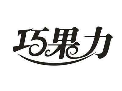 巧果力