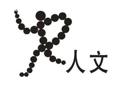 人文