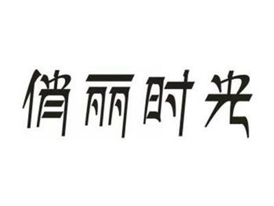 俏丽时光
