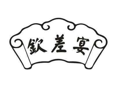 钦差宴