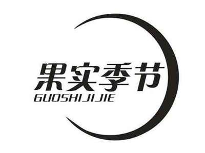 果实季节