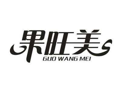 果旺美